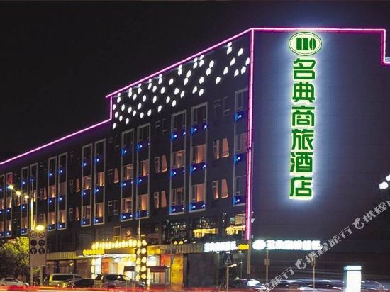 名典商旅酒店(深圳宝安店)