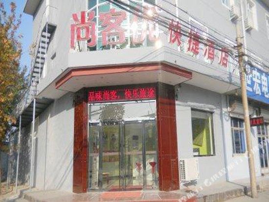 尚客优快捷酒店(武强振兴路店)