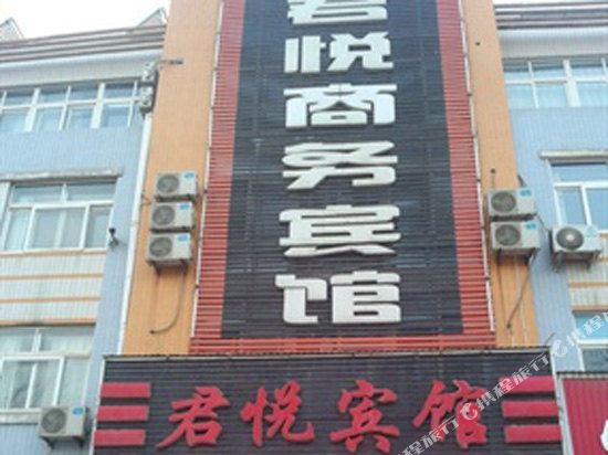 龙口君悦商务宾馆