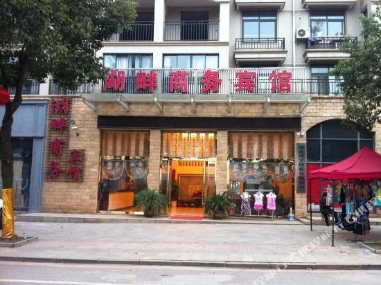 嘉鱼湖畔商务宾馆