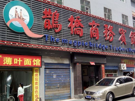 郧西鹊桥商务宾馆