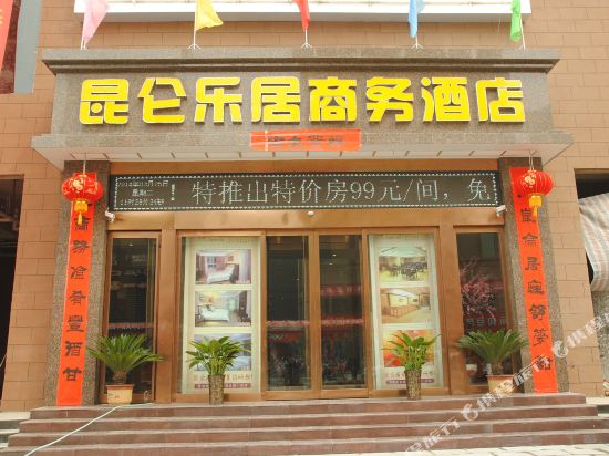 昆仑乐居商务酒店(新乡辉县店)