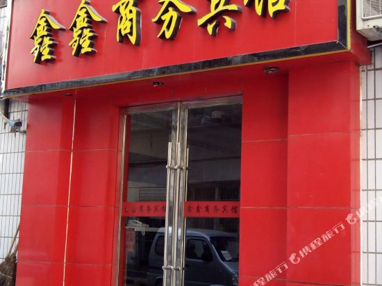 竹山鑫鑫商务宾馆