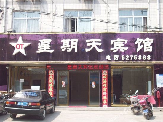 汉阴星期天宾馆