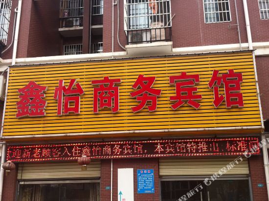 鑫怡商务宾馆(武汉光谷国际企业中心店)