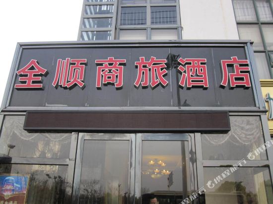 合肥全顺商旅酒店