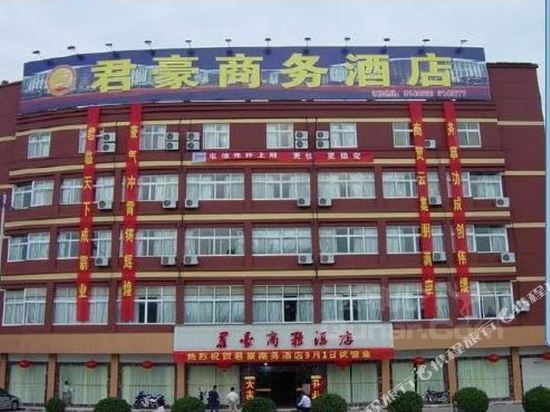 缙云君豪商务酒店