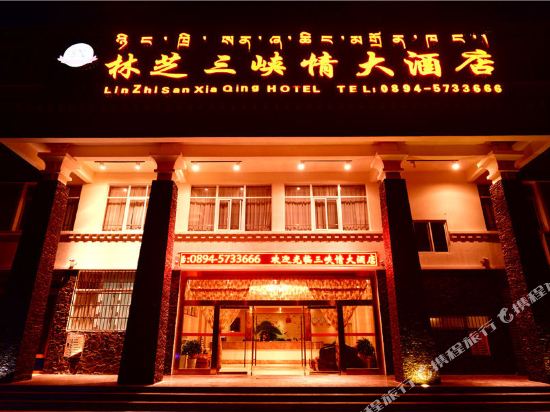 林芝三峡情酒店