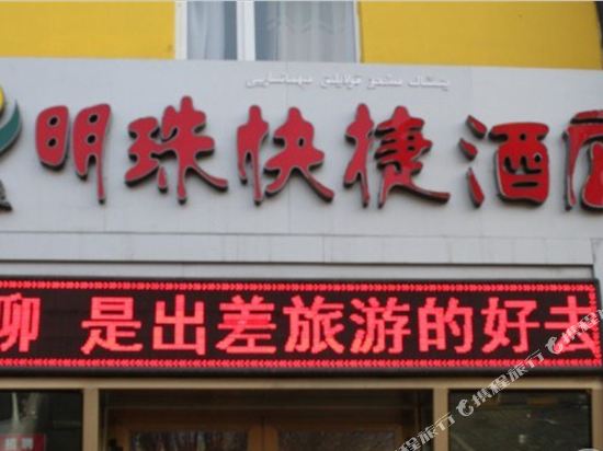 乌鲁木齐印象明珠快捷酒店