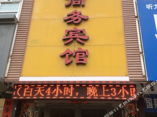 白银鑫盛商务宾馆