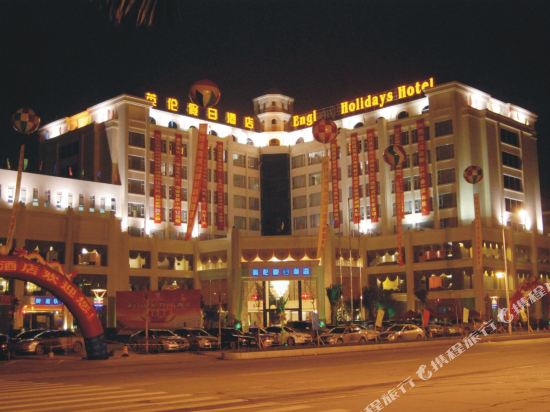 湛江英伦假日酒店