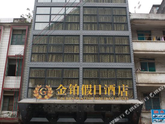 融水金铂假日酒店