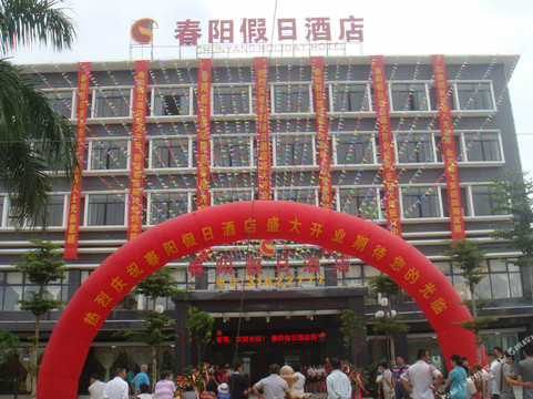 定安春阳假日酒店