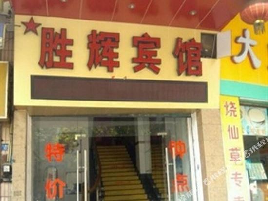 胜辉宾馆(江门新会总店)