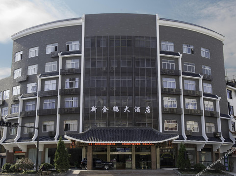 新金鹤大酒店