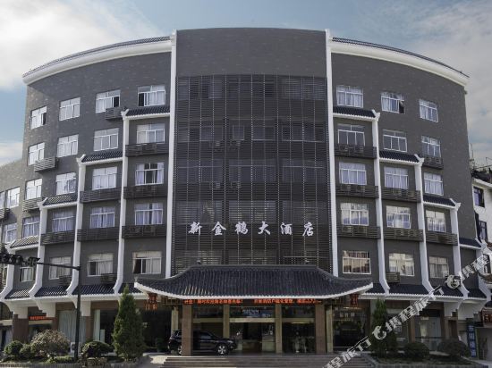 景宁新金鹤大酒店