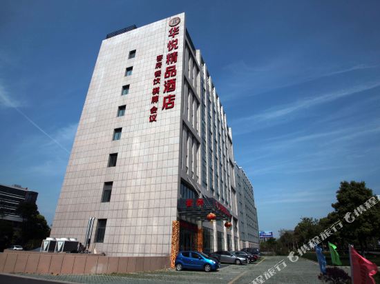 嘉兴华悦精品酒店