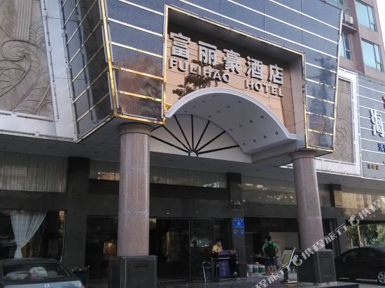 深圳富丽豪酒店