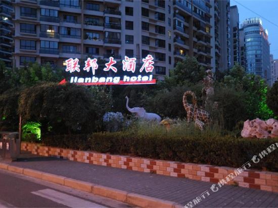 上海联邦大酒店