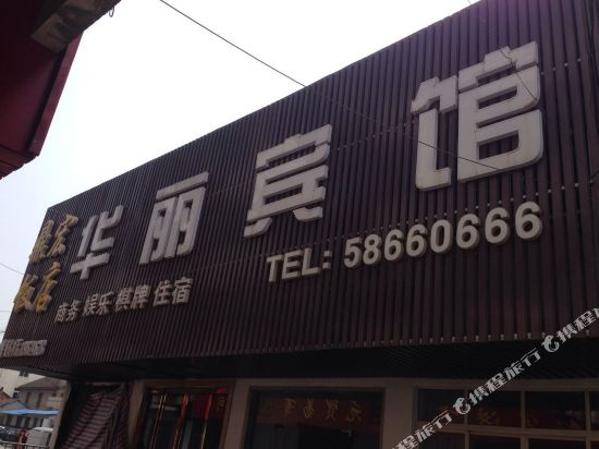 张家港华丽商务宾馆