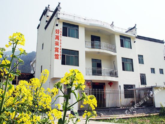 婺源好再来宾馆