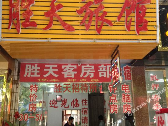 长沙胜天招待所