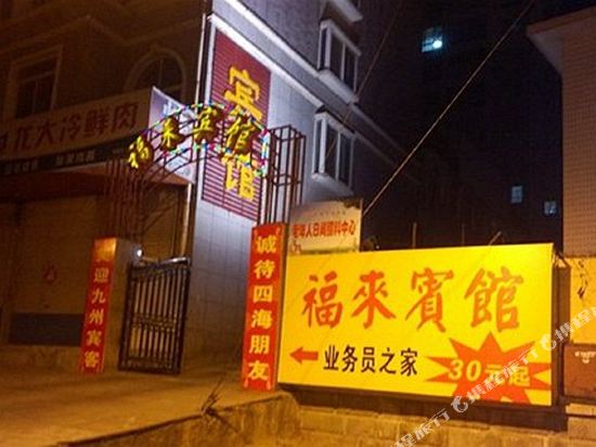 栖霞福来宾馆