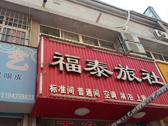 栖霞福泰旅社