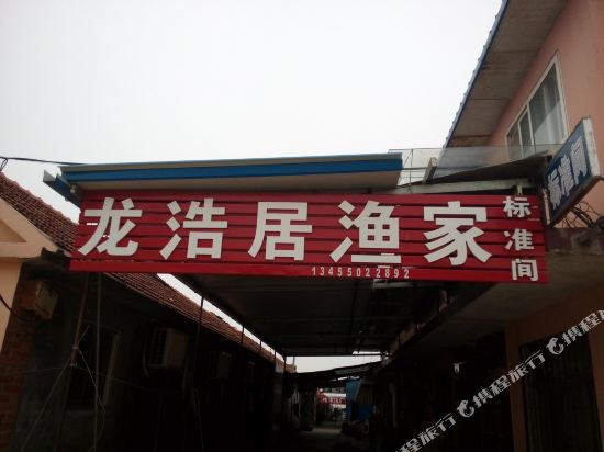 日照龙浩居渔家