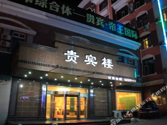 密山贵宾楼大酒店