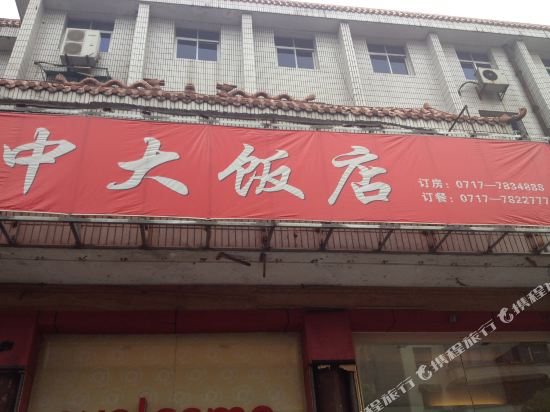 宜昌中大饭店