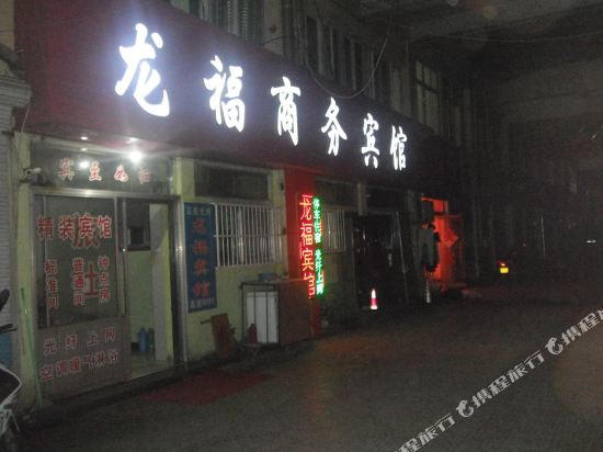 栖霞龙福商务宾馆