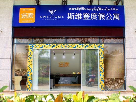 景洪斯维登度假公寓(西双十二城)