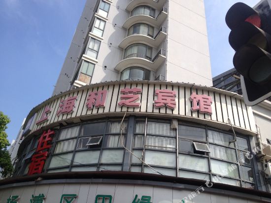 上海和芝宾馆