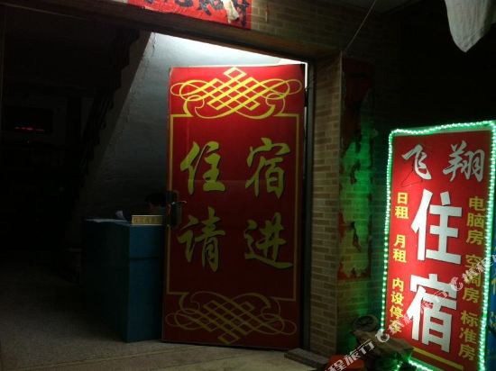 汕头飞翔旅店