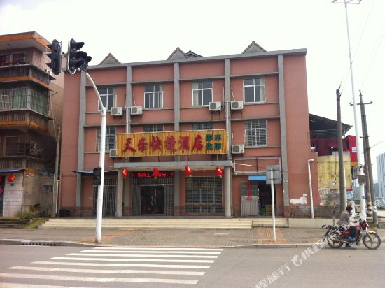 宜昌天乐快捷酒店(二店)