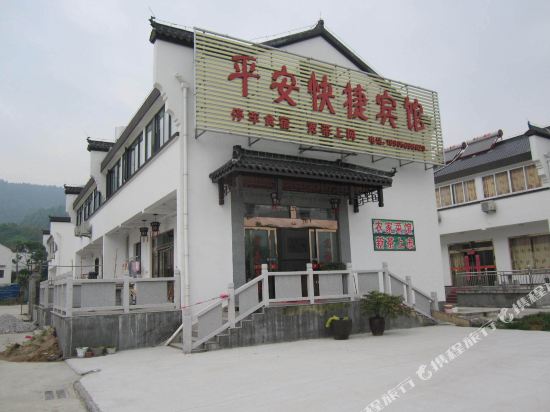 九华山平安快捷宾馆