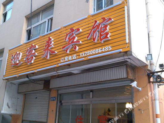 嘉祥迎客来宾馆