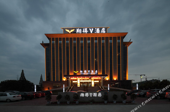翔得V酒店(监利市人民医院店)
