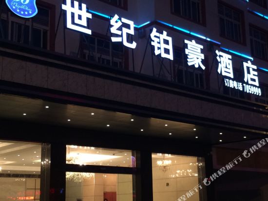 荔波世纪铂豪酒店