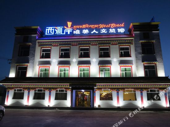 青海湖西海岸唯美人文旅馆