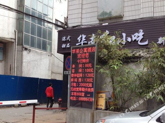 长沙苹果连锁酒店公寓