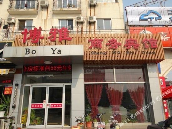 滨州博雅商务宾馆