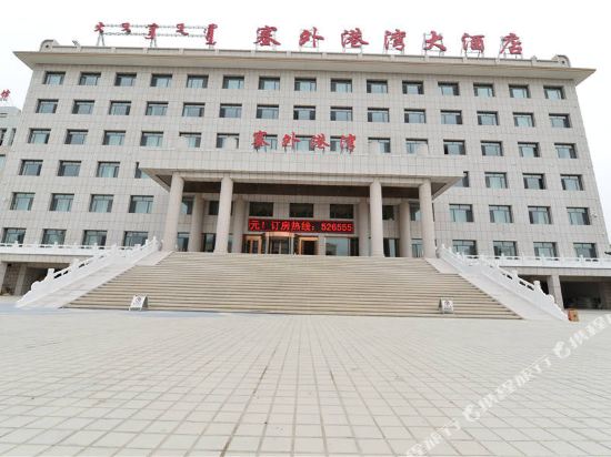 克什克腾旗塞外港湾大酒店