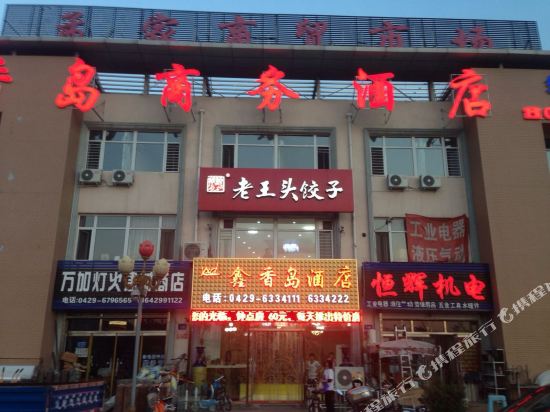 东戴河鑫香岛商务酒店