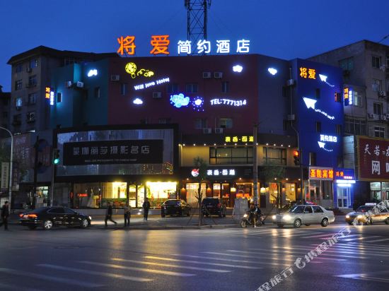 葫芦岛将爱简约酒店