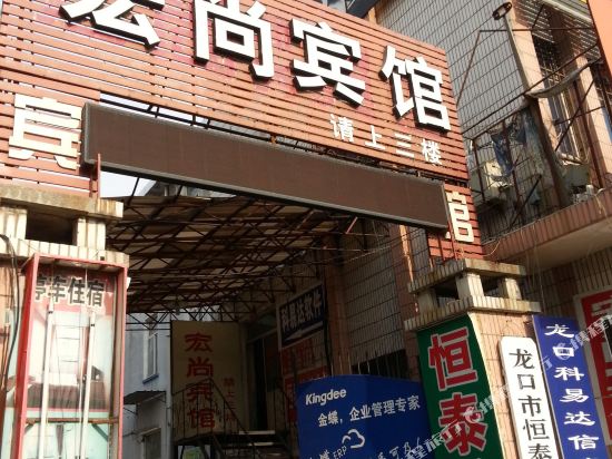 龙口宏尚宾馆
