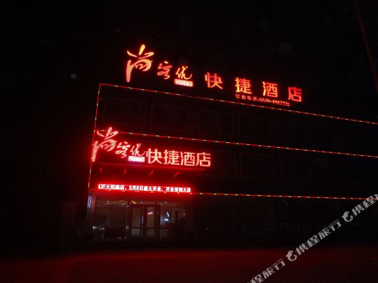 尚客优快捷酒店(临沂大阳路店)