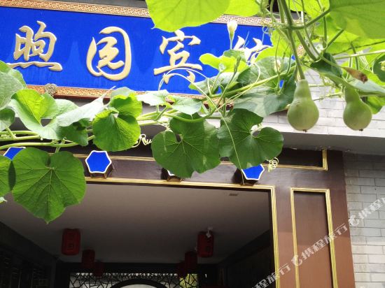 金泰四合院煦园宾馆（北京积水潭店）