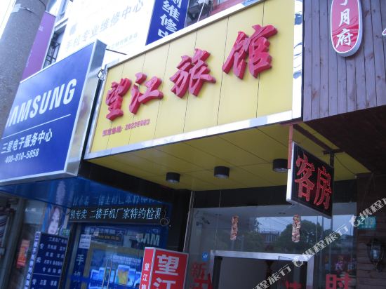 上海望江旅馆